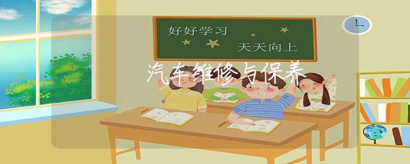 汽车维修与保养