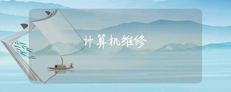 计算机维修