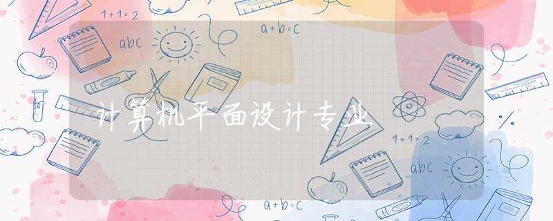计算机平面设计专业 计算机平面设计专业