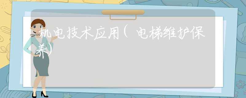 机电技术应用(电梯维护保养)