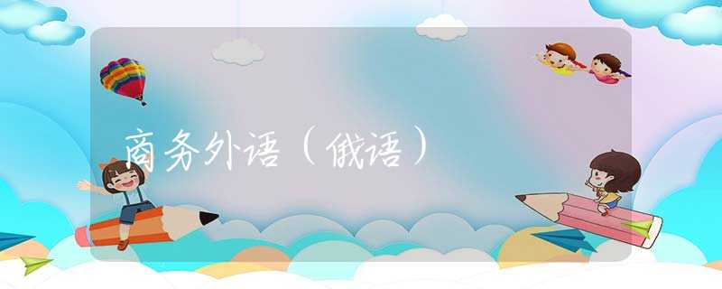 商务外语（俄语）