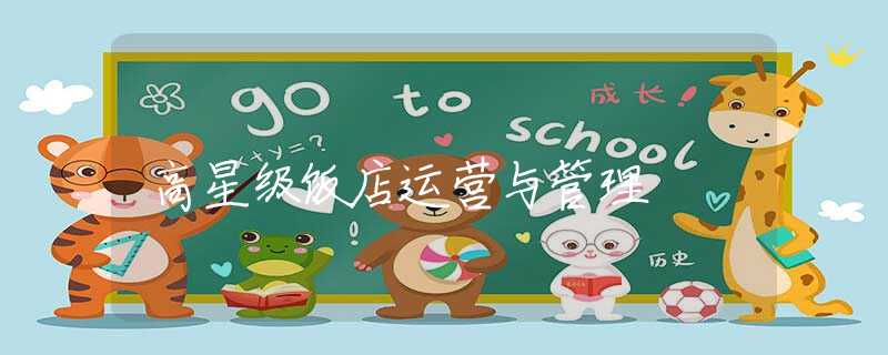 高星级饭店运营与管理