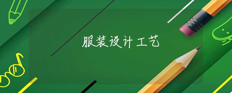 服装设计工艺