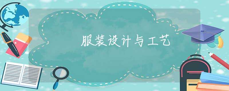 服装设计与工艺 服装设计与工艺