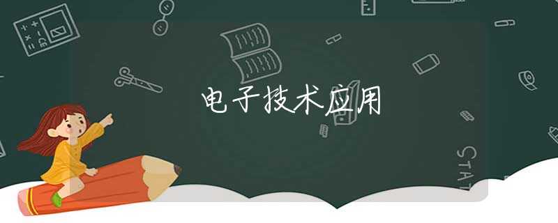电子技术应用 电子技术应用