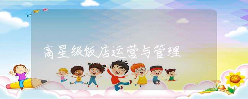 高星级饭店运营与管理