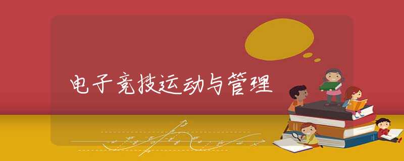 电子竞技运动与管理 电子竞技运动与管理