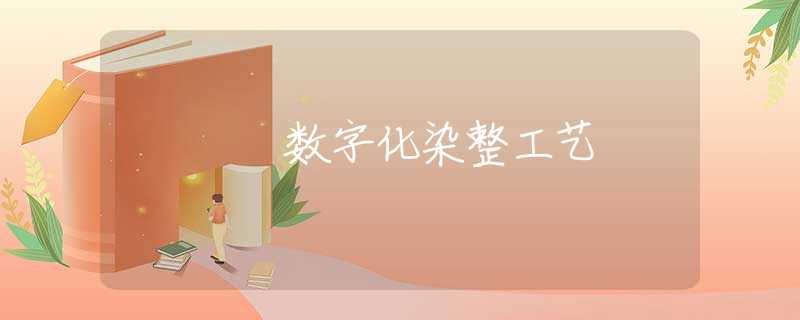 数字化染整工艺 数字化染整工艺