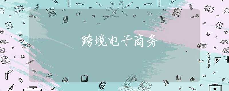 跨境电子商务 跨境电子商务