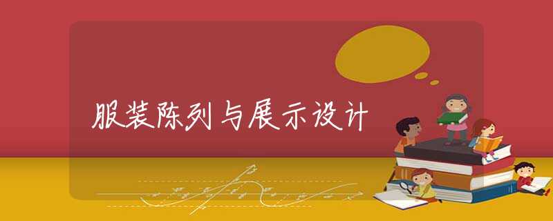 服装陈列与展示设计 服装陈列与展示设计