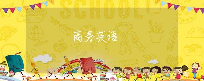 商务英语 商务英语