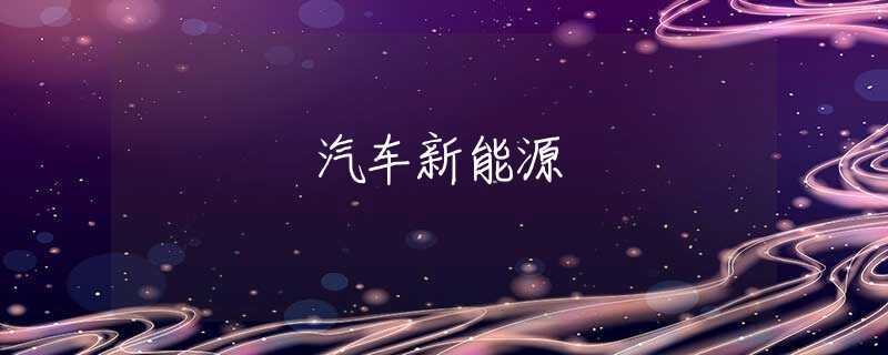 汽车新能源