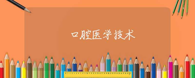 口腔医学技术 口腔医学技术
