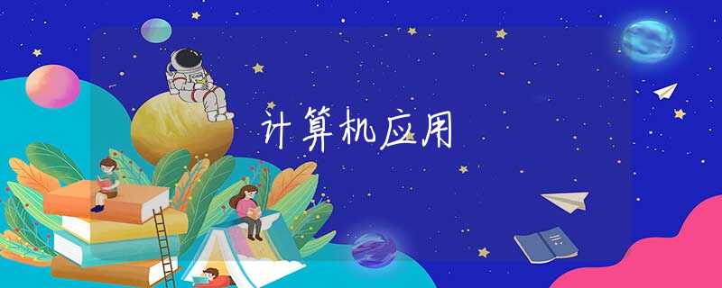 计算机应用 计算机应用
