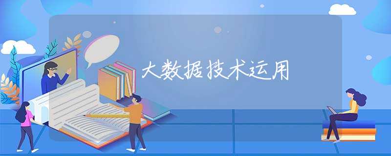 大数据技术运用 大数据技术运用