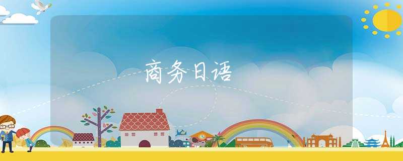 商务日语 商务日语