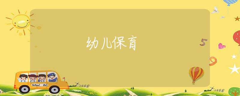幼儿保育 幼儿保育