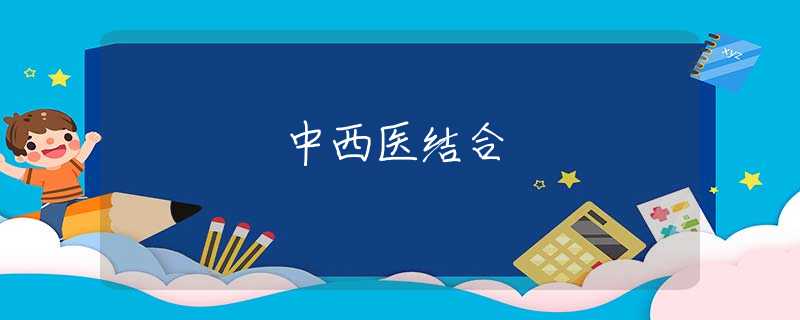 中西医结合 中西医结合