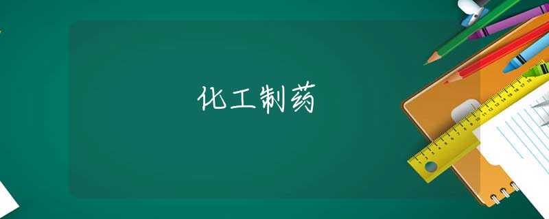 化工制药