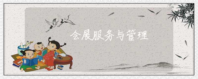 会展服务与管理 会展服务与管理