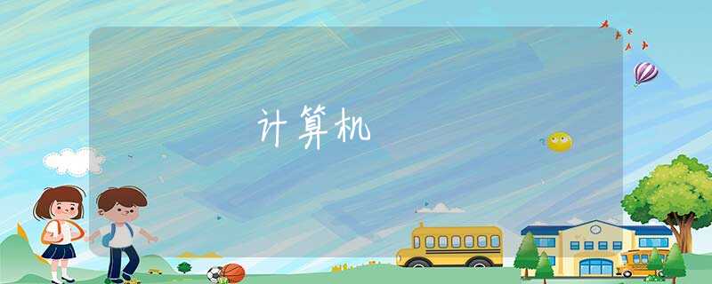 计算机 计算机