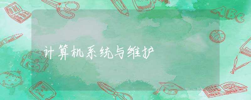 计算机系统与维护 计算机系统与维护