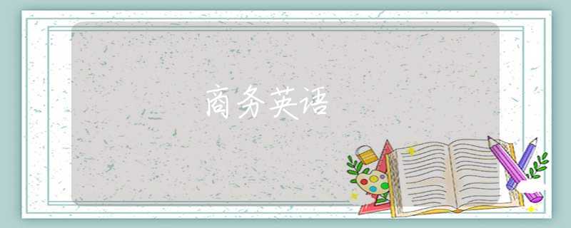 商务英语 商务英语