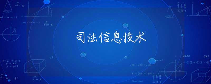司法信息技术