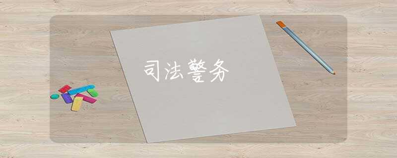司法警务