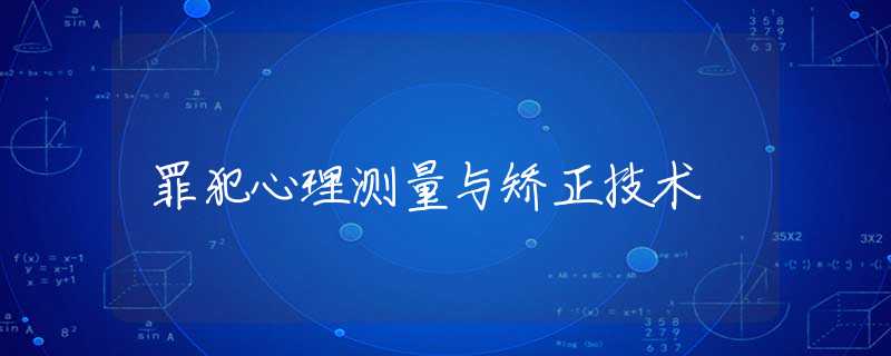 罪犯心理测量与矫正技术