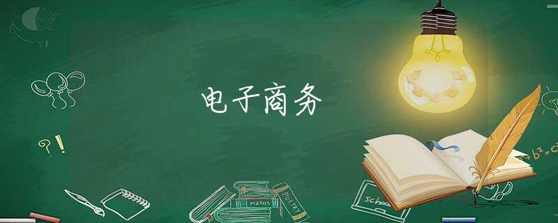 电子商务 电子商务