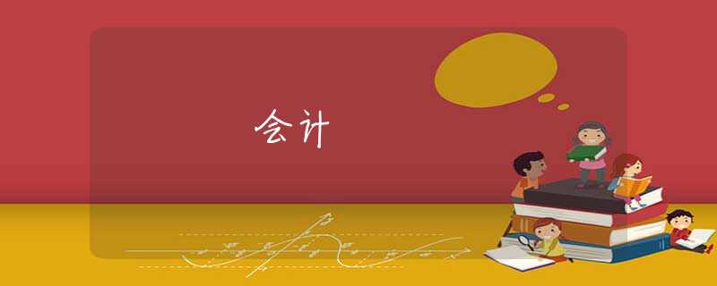 会计 会计