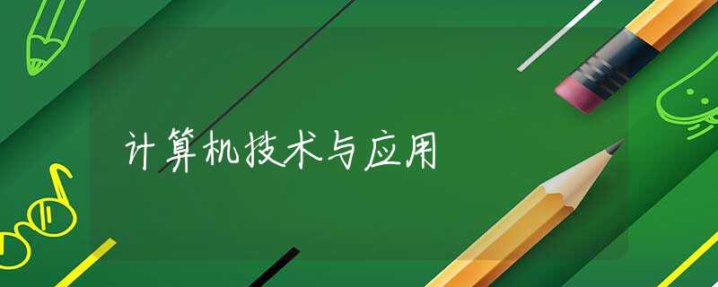 计算机技术与应用 计算机技术与应用