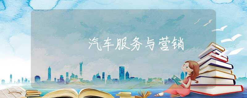 汽车服务与营销