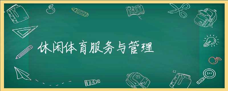 休闲体育服务与管理