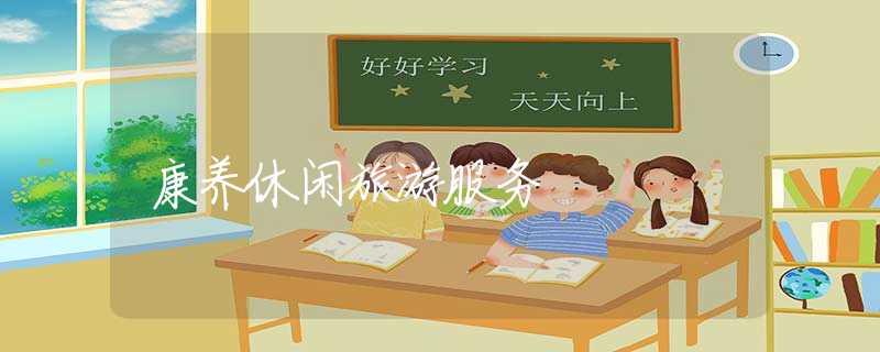 康养休闲旅游服务