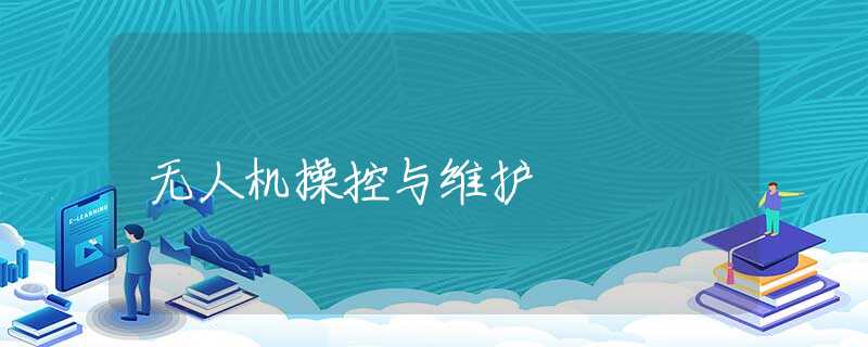 无人机操控与维护