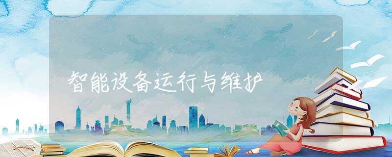 智能设备运行与维护