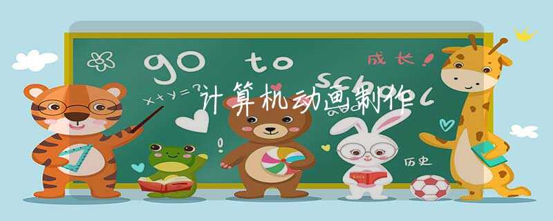 计算机动画制作