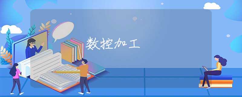 数控加工 数控加工