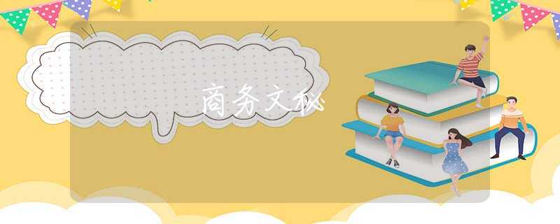 商务文秘 商务文秘