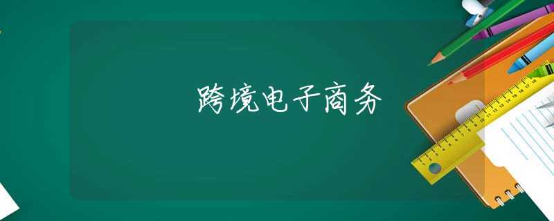 跨境电子商务 跨境电子商务