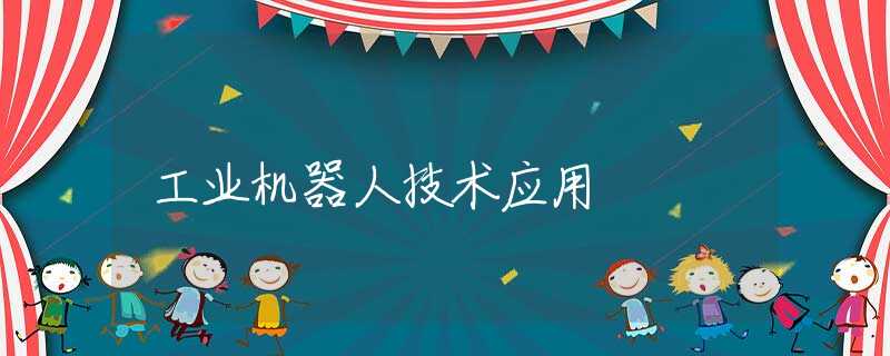 工业机器人技术应用 工业机器人技术应用