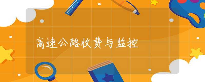 高速公路收费与监控