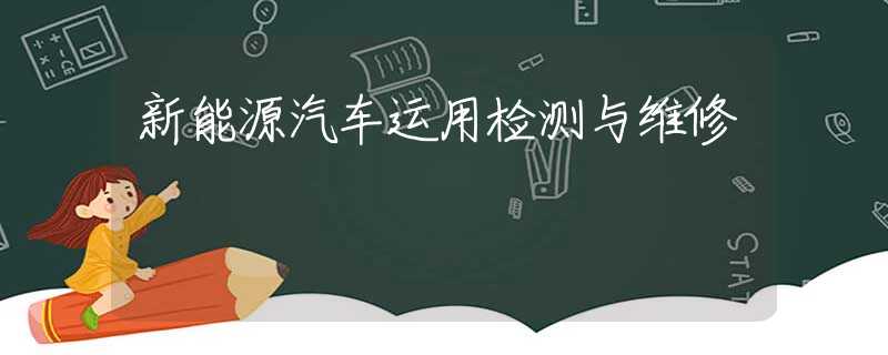 新能源汽车运用检测与维修