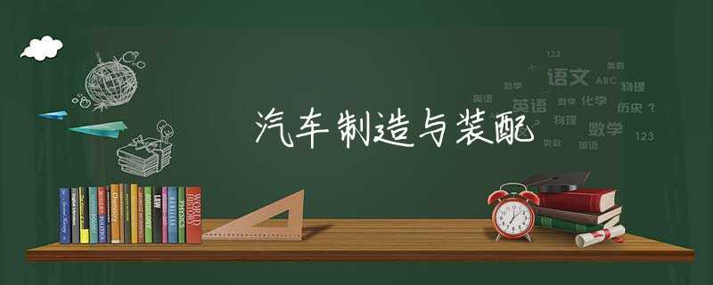 汽车制造与装配