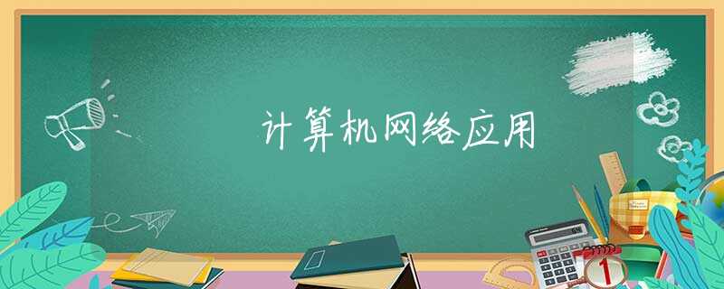 计算机网络应用 计算机网络应用