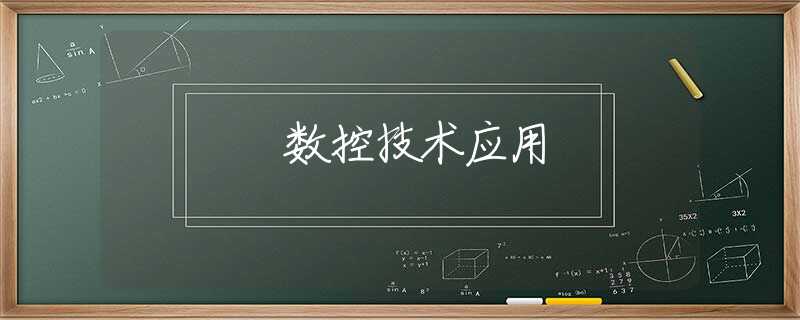 数控技术应用 数控技术应用
