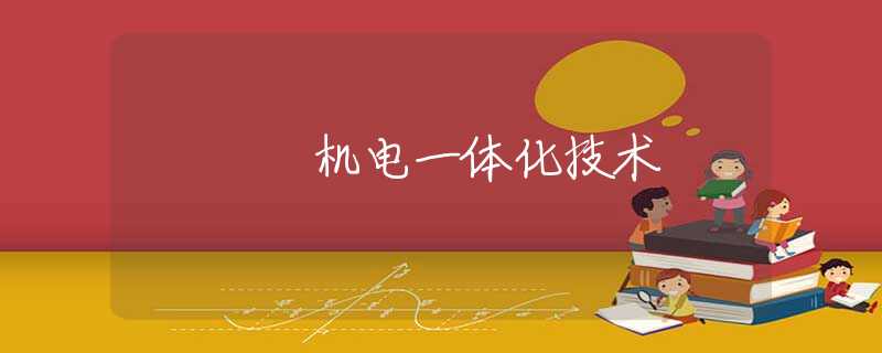 机电一体化技术 机电一体化技术
