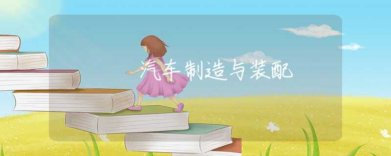 汽车制造与装配